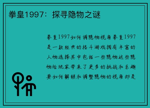 拳皇1997：探寻隐物之谜