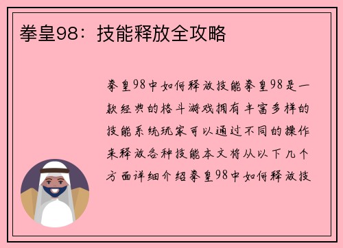 拳皇98：技能释放全攻略