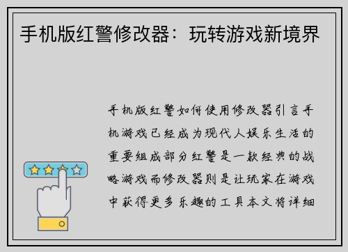 手机版红警修改器：玩转游戏新境界