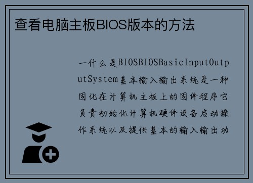 查看电脑主板BIOS版本的方法