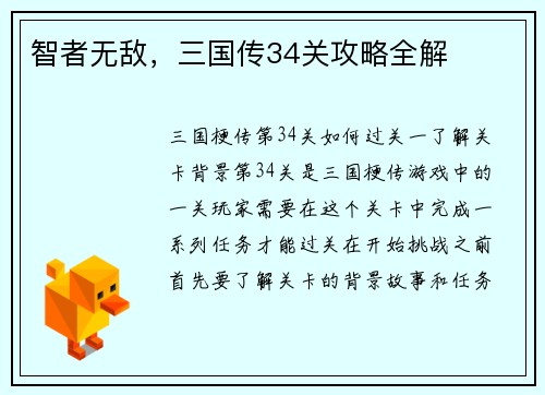 智者无敌，三国传34关攻略全解