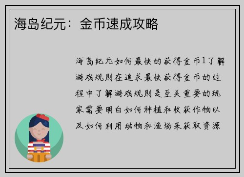 海岛纪元：金币速成攻略