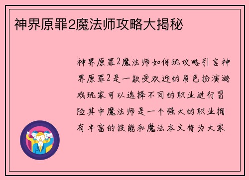 神界原罪2魔法师攻略大揭秘