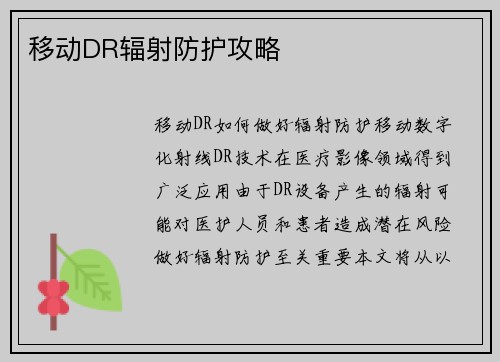移动DR辐射防护攻略