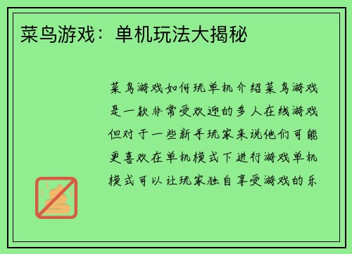 菜鸟游戏：单机玩法大揭秘
