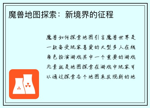 魔兽地图探索：新境界的征程
