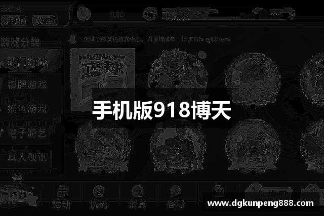 手机版918博天